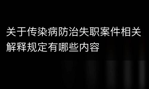 关于传染病防治失职案件相关解释规定有哪些内容