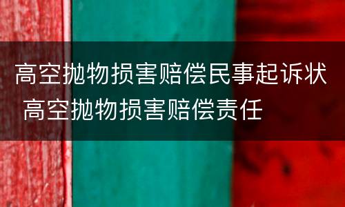高空抛物损害赔偿民事起诉状 高空抛物损害赔偿责任
