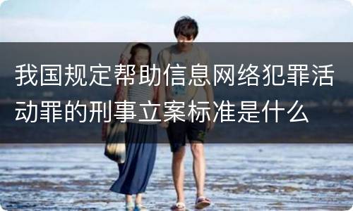我国规定帮助信息网络犯罪活动罪的刑事立案标准是什么