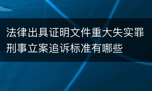 法律出具证明文件重大失实罪刑事立案追诉标准有哪些