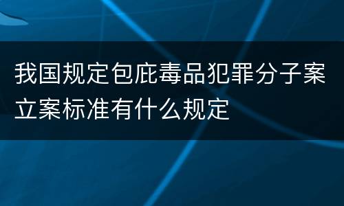 我国规定包庇毒品犯罪分子案立案标准有什么规定