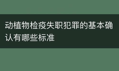 动植物检疫失职犯罪的基本确认有哪些标准