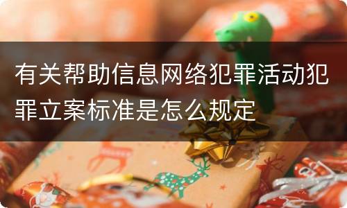 有关帮助信息网络犯罪活动犯罪立案标准是怎么规定