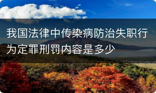 我国法律中传染病防治失职行为定罪刑罚内容是多少