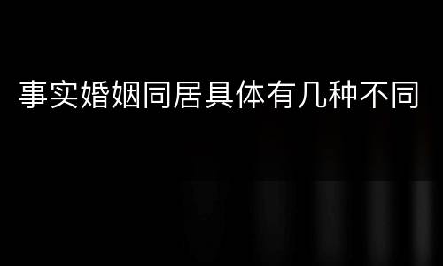 事实婚姻同居具体有几种不同