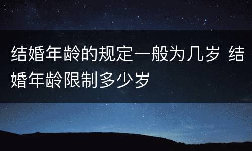 结婚年龄的规定一般为几岁 结婚年龄限制多少岁
