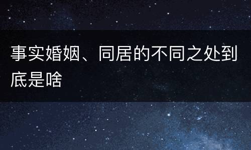 事实婚姻、同居的不同之处到底是啥