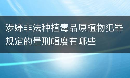 涉嫌非法种植毒品原植物犯罪规定的量刑幅度有哪些