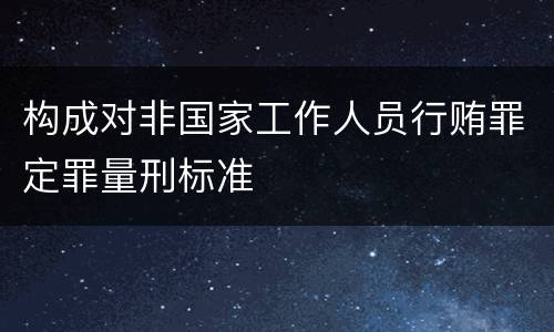 构成对非国家工作人员行贿罪定罪量刑标准