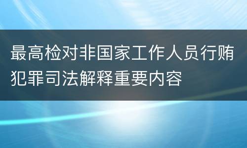 最高检对非国家工作人员行贿犯罪司法解释重要内容