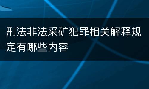 刑法非法采矿犯罪相关解释规定有哪些内容