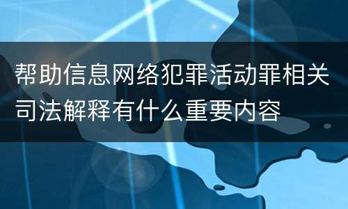 帮助信息网络犯罪活动罪相关司法解释有什么重要内容
