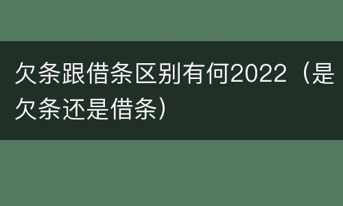 欠条跟借条区别有何2022（是欠条还是借条）