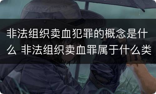 非法组织卖血犯罪的概念是什么 非法组织卖血罪属于什么类别