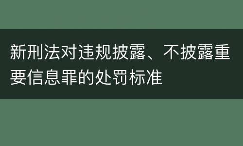 新刑法对违规披露、不披露重要信息罪的处罚标准