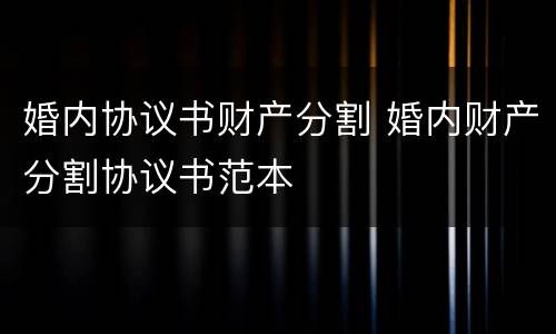 婚内协议书财产分割 婚内财产分割协议书范本