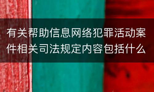 有关帮助信息网络犯罪活动案件相关司法规定内容包括什么