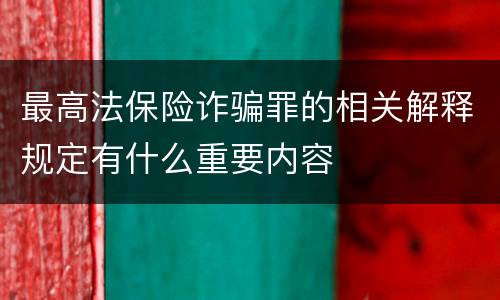 最高法保险诈骗罪的相关解释规定有什么重要内容