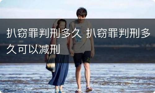 扒窃罪判刑多久 扒窃罪判刑多久可以减刑