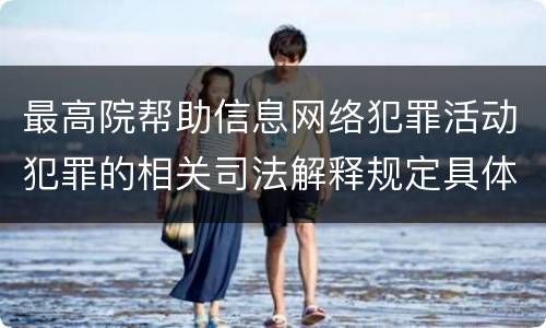 最高院帮助信息网络犯罪活动犯罪的相关司法解释规定具体是什么