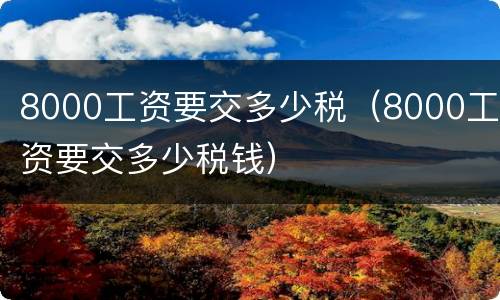 8000工资要交多少税（8000工资要交多少税钱）