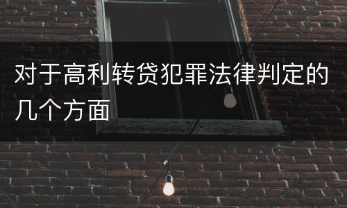对于高利转贷犯罪法律判定的几个方面