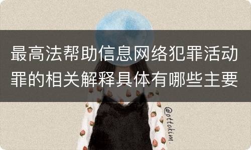最高法帮助信息网络犯罪活动罪的相关解释具体有哪些主要内容