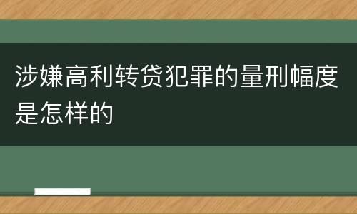 涉嫌高利转贷犯罪的量刑幅度是怎样的