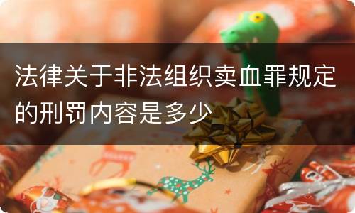 法律关于非法组织卖血罪规定的刑罚内容是多少