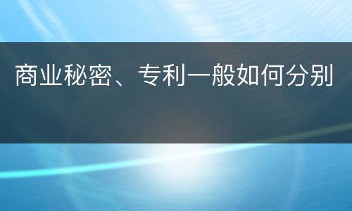 商业秘密、专利一般如何分别
