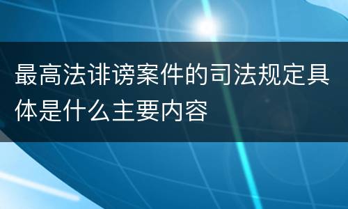 最高法诽谤案件的司法规定具体是什么主要内容
