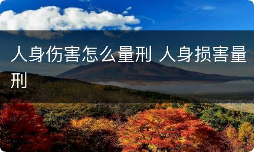 人身伤害怎么量刑 人身损害量刑
