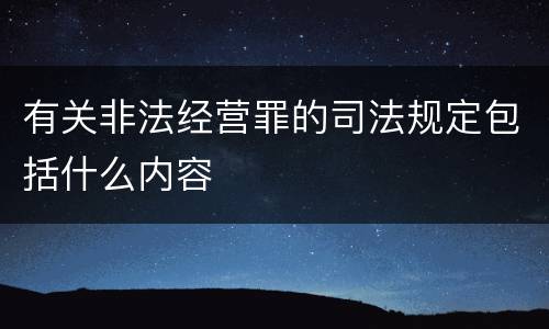 有关非法经营罪的司法规定包括什么内容