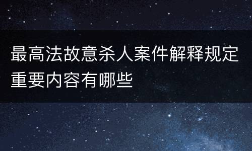 最高法故意杀人案件解释规定重要内容有哪些