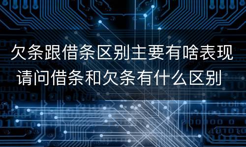 欠条跟借条区别主要有啥表现 请问借条和欠条有什么区别
