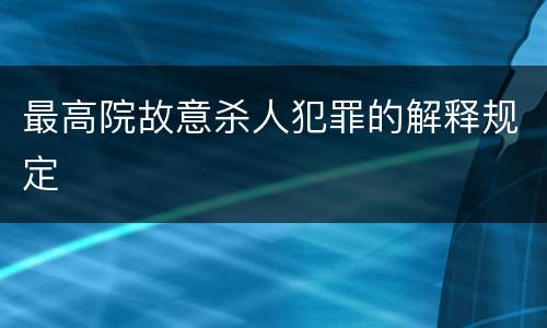最高院故意杀人犯罪的解释规定
