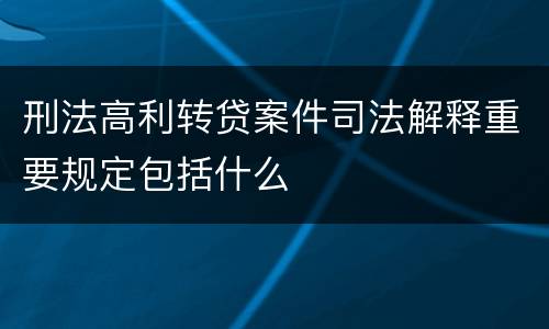 刑法高利转贷案件司法解释重要规定包括什么