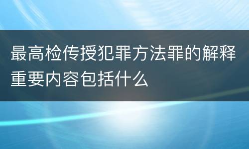 最高检传授犯罪方法罪的解释重要内容包括什么