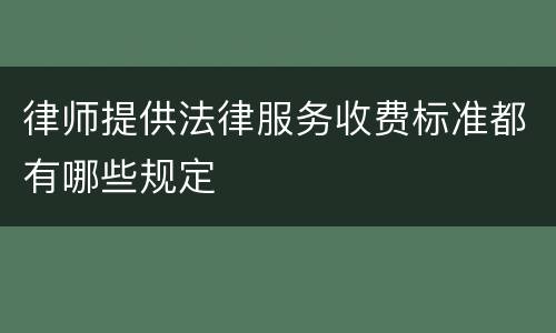 律师提供法律服务收费标准都有哪些规定