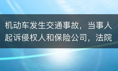 机动车发生交通事故，当事人起诉侵权人和保险公司，法院怎样确定赔偿责任