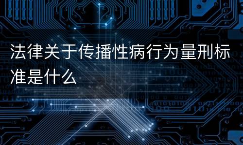 法律关于传播性病行为量刑标准是什么