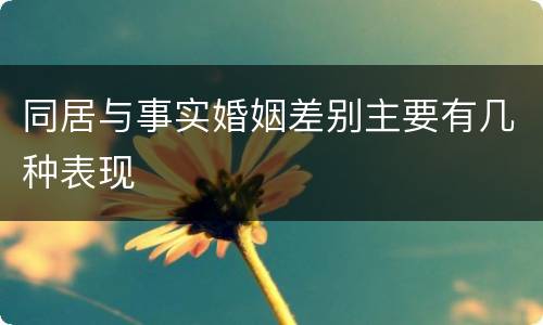 同居与事实婚姻差别主要有几种表现