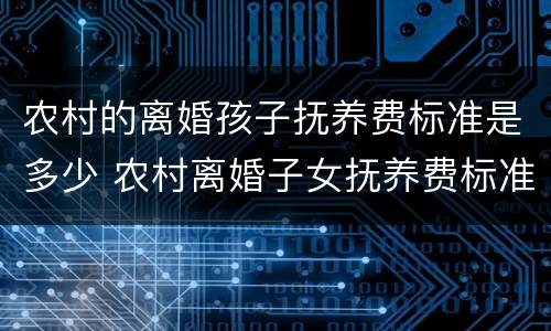 农村的离婚孩子抚养费标准是多少 农村离婚子女抚养费标准