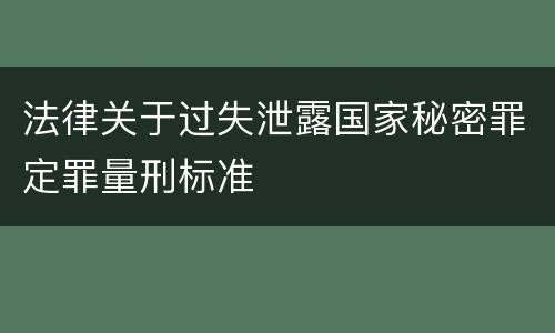 法律关于过失泄露国家秘密罪定罪量刑标准