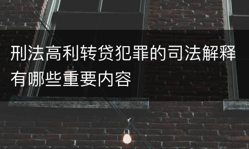 刑法高利转贷犯罪的司法解释有哪些重要内容