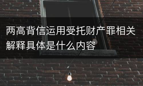 两高背信运用受托财产罪相关解释具体是什么内容