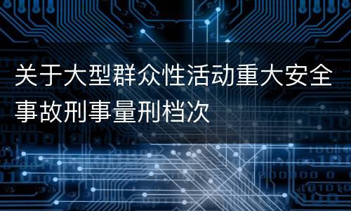 关于大型群众性活动重大安全事故刑事量刑档次