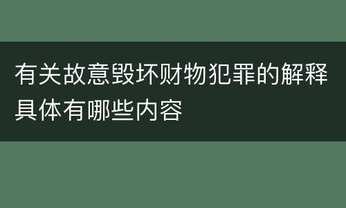 有关故意毁坏财物犯罪的解释具体有哪些内容