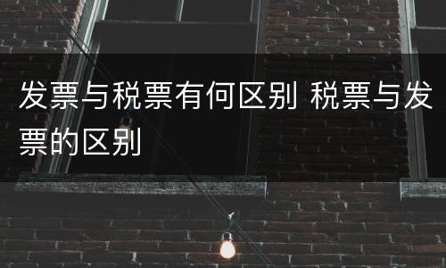 发票与税票有何区别 税票与发票的区别
