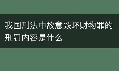 我国刑法中故意毁坏财物罪的刑罚内容是什么